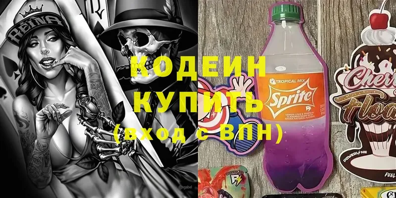 Кодеин напиток Lean (лин)  Серпухов 